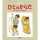 ひとのからだ（知識の絵本 3） [絵本]