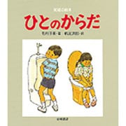 ひとのからだ（知識の絵本 3） [絵本]