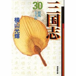 三国志 30（潮漫画文庫） [文庫]