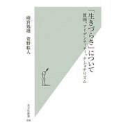 「生きづらさ」について―貧困、アイデンティティ、ナショナリズム(光文社新書) [新書]