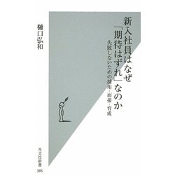 新入社員はなぜ「期待はずれ」なのか―失敗しないための採用・面接・育成(光文社新書) [新書]