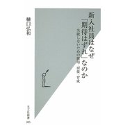 新入社員はなぜ「期待はずれ」なのか―失敗しないための採用・面接・育成(光文社新書) [新書]