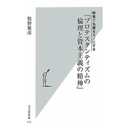 新書で名著をモノにする『プロテスタンティズムの倫理と資本主義の精神』(光文社新書) [新書]