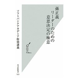 孫正義 リーダーのための意思決定の極意―ソフトバンクアカデミア特別講義(光文社新書) [新書]