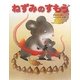 ねずみのすもう―日本むかしばなし [絵本]