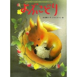 よぶこどり(大人になっても忘れたくない、いもとようこ名作絵本) [絵本]