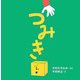 つみき(はじめての絵本たいむ) [絵本]