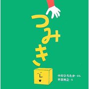 つみき(はじめての絵本たいむ) [絵本]