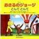 アニメおさるのジョージ―とんでとんで [絵本]
