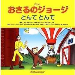 アニメおさるのジョージ―とんでとんで [絵本]