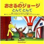 アニメおさるのジョージ―とんでとんで [絵本]