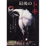 最後のトキ ニッポニア・ニッポン―トキ保護にかけた人びとの記録(ノンフィクション 知られざる世界) [全集叢書]