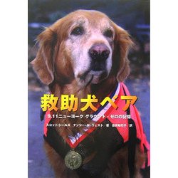 救助犬ベア―9.11ニューヨーク グラウンド・ゼロの記憶(ノンフィクション 知られざる世界) [全集叢書]