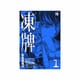 凍牌 1（ヤングチャンピオンコミックス） [コミック]