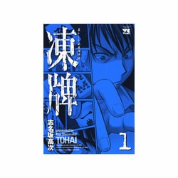 凍牌 1（ヤングチャンピオンコミックス） [コミック]