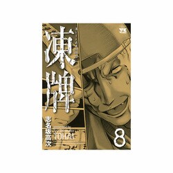 凍牌 8（ヤングチャンピオンコミックス） [コミック]