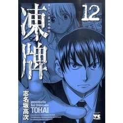 凍牌 12（ヤングチャンピオンコミックス） [コミック]