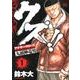 クズ!!～アナザークローズ九頭神竜男 1（ヤングチャンピオンコミックス） [コミック]