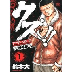 クズ!!～アナザークローズ九頭神竜男 1（ヤングチャンピオンコミックス） [コミック]