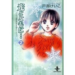 ヨドバシ Com 光とともに 2 自閉症児を抱えて 秋田文庫 65 2 文庫 通販 全品無料配達