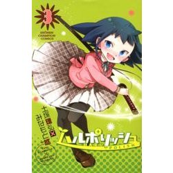 ハルポリッシュ 3（少年チャンピオン・コミックス） [コミック]