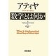 数学とは何か―アティヤ 科学・数学論集 [単行本]