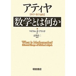 数学とは何か―アティヤ 科学・数学論集 [単行本]