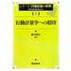 行動計量学への招待(シリーズ行動計量の科学〈1〉) [全集叢書]