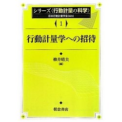行動計量学への招待(シリーズ行動計量の科学〈1〉) [全集叢書]