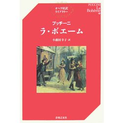 プッチーニ ラ・ボエーム(オペラ対訳ライブラリー) [単行本]