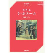 プッチーニ ラ・ボエーム(オペラ対訳ライブラリー) [単行本]