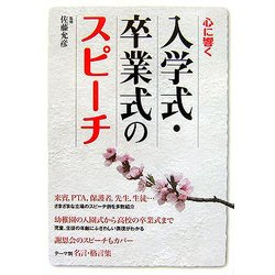 心に響く入学式・卒業式のスピーチ [単行本]