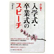 心に響く入学式・卒業式のスピーチ [単行本]