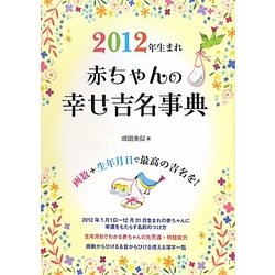 2012年生まれ 赤ちゃんの幸せ吉名事典 [単行本]