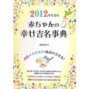 2012年生まれ 赤ちゃんの幸せ吉名事典 [単行本]