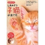 0才からのしあわせな子猫の育て方 [単行本]