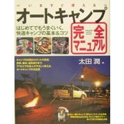 いますぐ使えるオートキャンプ完全マニュアル [単行本]