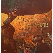 アリ・ババと40人の盗賊 愛蔵版 (世界の名作絵本) [絵本]