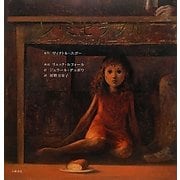 レ・ミゼラブル―ファンティーヌとコゼット(愛蔵版 世界の名作絵本) [絵本]