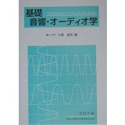 基礎音響・オーディオ学 [単行本]