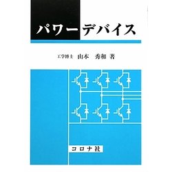 パワーデバイス [単行本]