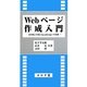 Webページ作成入門―HTML/CSS/JavaScriptの基礎 [単行本]