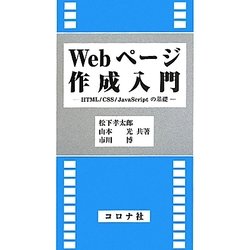 Webページ作成入門―HTML/CSS/JavaScriptの基礎 [単行本]