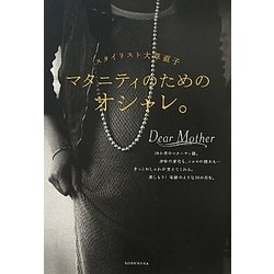 マタニティのためのオシャレ。―スタイリスト大草直子(VERY BOOKS) [単行本]
