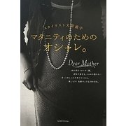マタニティのためのオシャレ。―スタイリスト大草直子(VERY BOOKS) [単行本]