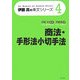 商法・手形法小切手法(伊藤真の条文シリーズ〈4〉) [全集叢書]