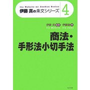 商法・手形法小切手法(伊藤真の条文シリーズ〈4〉) [全集叢書]
