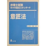 弁理士試験代々木塾式スタンダード 意匠法 [単行本]