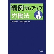 判例サムアップ労働法 [単行本]