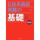 公法系訴訟実務の基礎 第2版 [単行本]
